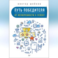 Путь победителя. От неуверенности к успеху