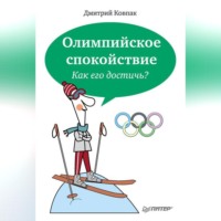 Олимпийское спокойствие. Как его достичь?