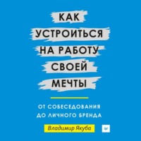 Как устроиться на работу своей мечты: от собеседования до личного бренда