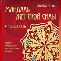 Мандалы женской силы. Уверенность