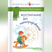 Воспитание без манипулирования