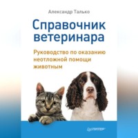 Справочник ветеринара. Руководство по оказанию неотложной помощи животным