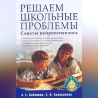 Решаем школьные проблемы. Советы нейропсихолога