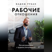 Рабочие отношения. Как договориться с трудным начальником