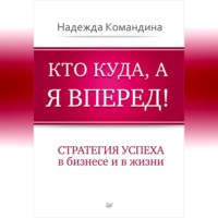 Кто куда, а я вперед! Стратегия успеха в бизнесе и в жизни