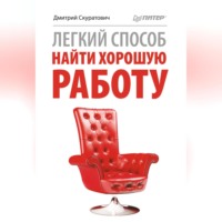 Легкий способ найти хорошую работу