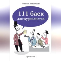 111 баек для журналистов