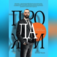 Продажи с лёгкостью профессионала