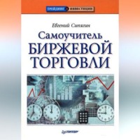 Самоучитель биржевой торговли