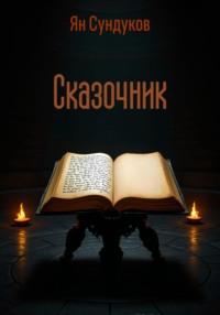 Сказочник