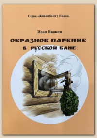 Образное парение в русской бане