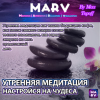 Утренняя Медитация. Настройся На Чудеса