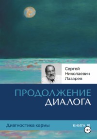 Диагностика кармы. Книга десятая. Продолжение диалога.