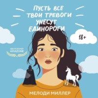 Пусть все твои тревоги унесут единороги