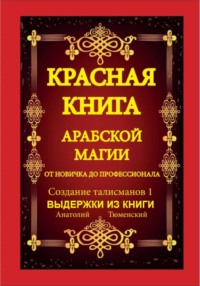 Красная Книга Арабской Магии. От новичка до профессионала. Создание Талисманов. Выдержки из 1 части.