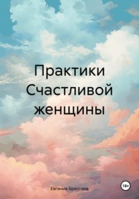 Практики Счастливой женщины