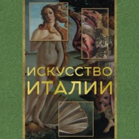 Искусство Италии