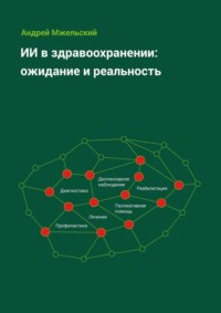 ИИ в здравоохранении: ожидание и реальность