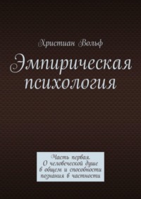 Эмпирическая психология. Часть первая. О человеческой душе в общем и способности познания в частности