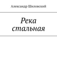 Река стальная