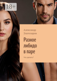 Разное либидо в паре. Что делать?