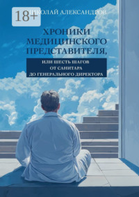 Хроники Медицинского Представителя, или Шесть шагов от Санитара до Генерального директора