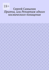 Притча, или Репортаж одного космического похищения