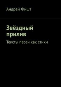 Звёздный прилив. Тексты песен как стихи