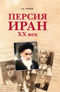 Персия – Иран. ХХ век