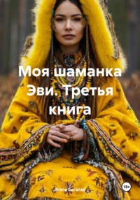 Моя шаманка Эви. Третья книга