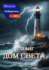 Дом света