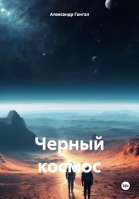 Черный космос