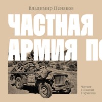 Частная армия Попски