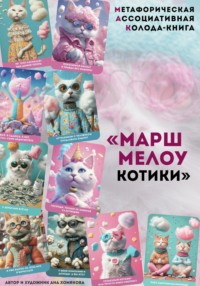 Метафорическая ассоциативная колода – книга «Маршмелоу котики»