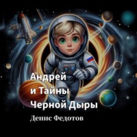 Андрей и Тайны Черной Дыры