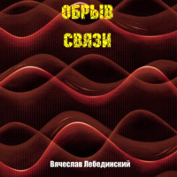 Обрыв связи