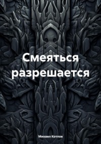 Смеяться разрешается