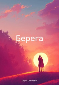 Берега