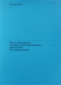 Начало порноромана. Подборка для Permanent Winter. Дом грузчика. The Automnic stories.