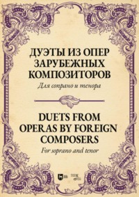 Дуэты из опер зарубежных композиторов. Для сопрано и тенора. Ноты