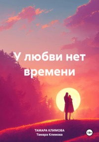 У любви нет времени