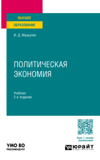 Политическая экономия 2-е изд., пер. и доп. Учебник для вузов