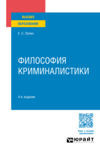 Философия криминалистики 4-е изд., пер. и доп. Учебное пособие для вузов