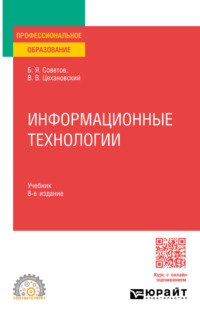 Информационные технологии 8-е изд., пер. и доп. Учебник для СПО