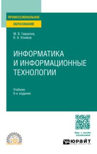 Информатика и информационные технологии 6-е изд., пер. и доп. Учебник для СПО