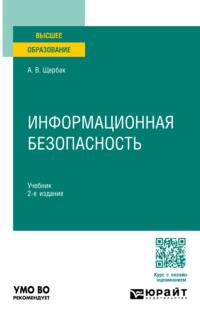 Информационная безопасность 2-е изд. Учебник для вузов