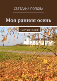 Моя ранняя осень. Сборник стихов