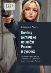 Почему англичане не любят Россию и русских. Противостояние Англии и России, как англосаксы стали ненавидеть Россию