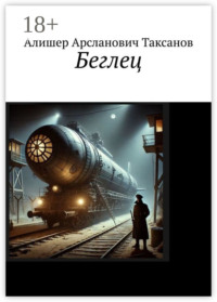 Беглец