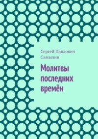 Молитвы последних времён